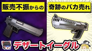 【ゆっくり解説】最初は全然売れなかった史上最高傑作の名銃デザートイーグル