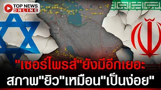 อิหร่านแง้มยังมีเซอร์ไพรส์อีกเยอะในกระเป๋า-เตือนยิวใกล้เป็นง่อยเต็มที