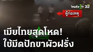 สาวไทยโหดมีดปักขาผัวต่างชาติเจ็บ | 05-06-66 | ไทยรัฐนิวส์โชว์