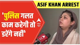 Asif Khan Arrest: बेटी का आरोप- 'घर में कूदकर आए पुलिसवाले.. दरवाजा तोड़कर पापा को ले गए...'