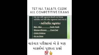 Topic: એક વચન અને બહુવચન ( TET 1\u00262 ,talati, clerk and all compt.exm.)💯🔥👍