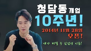 [어그로ㅋㅋ]10년이라 벗었습니다! 피부과 진료 개원 10년./ 청담동 피부과 김원장