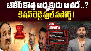 బీజేపీ కొత్త అధ్యక్షుడు అతడే ..?కిషన్ రెడ్డి ఫుల్ సపోర్ట్ ! | Telangana BJP to Elect New President