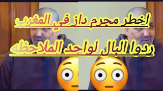 اخطر سفاح في المغرب اللي قتلت واحد العدد من النساء بواحد الطريقه اللي هي خطيره😳