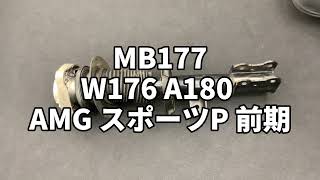 MB177 W176 A180 AMGスポーツP 前期 左フロントショック アブソーバー