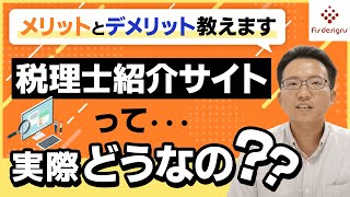 税理士紹介サイトって実際どうなの？メリットとデメリット