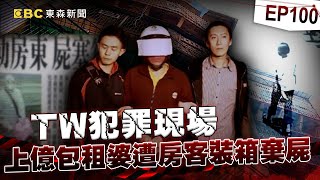 【TW犯罪現場EP100】身價上億包租婆遭殺 神明助破案？／飄洋來台 黃大仙預見大事發生？／神明眼皮下殺人 不甘的冤魂／鐵口直斷算命仙 聞名鄉里《 @ebcOhMyGod  PLUS》