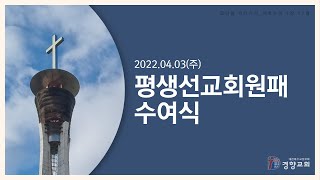 행사 2022-04-03 | 평생선교회원패 수여식 | 경향교회