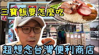 【移民台灣】教你如何吃三寶飯最美味，超想念台灣便利商店，台灣人生活如常