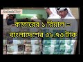 কাতারের ১০০ রিয়াল বাংলাদেশের কত টাকা qatar currency exchange rate in bangladeshi taka qatar rial