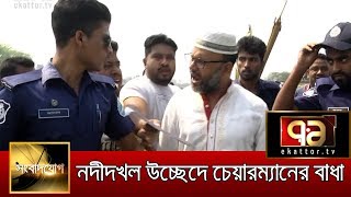 শান্ত চেয়ারম্যান - বিআইডব্লিউটিএ ধস্তাধস্তি,  নদীদখল উচ্ছেদে বাধা | হাবিব রহমান | সংবাদ | একাত্তর