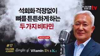 골다공증대학 제17강 석회화 걱정없이 뼈를 튼튼하게 하는 2가지 비타민