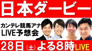 【日本ダービー前夜 LIVE予想会】カンテレ競馬アナウンサーがLIVE予想会