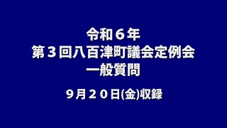 八百津町議会一般質問2024年9月20日