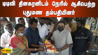 டிடிவி தினகரனிடம் நேரில் ஆசிபெற்ற புதுமண தம்பதியினர் | Thanjavur | TTV Dhinakaran | Bless