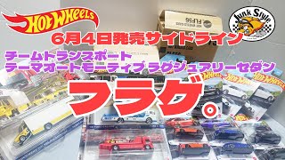 フラゲ！6月4日発売 ホットウィール チームトランスポート テーマオートモーティブ ラグジュアリｰ･セダン