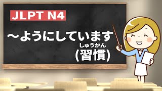 【 JLPT N4 #51 】～ようにしています (習慣)【 minna no nihongo shokyu 1 36②｜みんなの日本語36課②】