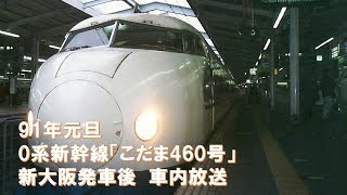 【車内放送】新幹線こだま460号（0系　ひかりチャイム  新年の挨拶　新大阪発車後）