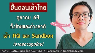 (ทางการ) ขั้นตอนเข้าไทย ตุลาคม 64 สำหรับคนไทย และชาวต่างชาติ เข้า AQ และ Sandbox | GoNoGuide Reopen