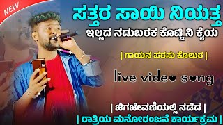 ಸತ್ತರ ಸಾಯಿ ನಿಯತ್ತ ಇಲ್ಲದ ನಾಯಿ | Sattar Sayi Niyatta Ellad Nayi | Parasu Kolur | Live Video Song |