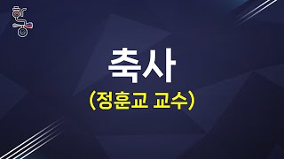 [제 3회 글로벌 한궁체인지 포럼] 7. 축사_정훈교 교수