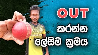 Best Ball to Out a Batsmen in Cricket | Fielding JayA