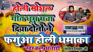 फगुआ | Holi Special Song 2022 | New Holi Song | Bablu Anari | Shivam Ji Khalilabad | #roland_xps_10