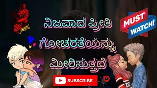 ನಿಜವಾದ ಪ್ರೀತಿ ಗೋಚರತೆಯನ್ನು ಮೀರಿಸುತ್ತದೆ