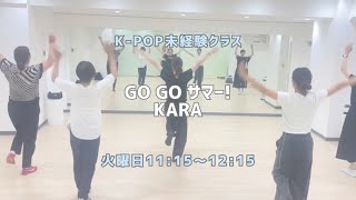 GO GOサマー! -KARA【未経験クラス】レッスンの様子🧚‍♀️💗