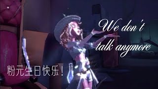 第五人格剪辑 We don't talk anymore 祝粉元生日快乐💗