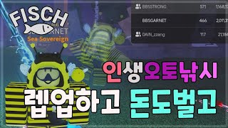 [FISCH 피쉬] 가장 쉬운 오토 매크로! 노트북 가능! 빠른 렙업과 대량의 피쉬돈은 덤!!