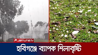হবিগঞ্জে ব্যাপক শিলাবৃষ্টি ও কালবৈশাখীর তাণ্ডব! | Kalboishakhi | Habiganj Hail Storm | Jamuna TV
