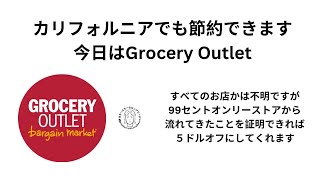 カリフォルニアで節約生活　定価で買うのは罰ゲーム@Grocery Outlet  2024年4月22日