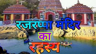 रजरप्पा मंदिर का रहस्य,  रामगढ़, झारखण्ड ।। Rajrappa mandir Ramgarh !!  मां छिन्नमस्तिका मंदिर