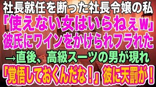 【感動する話】社長就任を断った社長令嬢の私に、彼氏は激怒して「使えない女はいらねぇw」ワインをかけてフった。→直後、高級スーツの男が現れ彼に「何もわかっていないようだな」