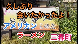 【福島探求グルメ】お腹すいたからどうしよう？　福島県三春町　お食事処　三條屋さん