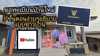 ขอทะเบียนบ้านใหม่จากอำเภอ วิธีการง่ายๆ อธิบายแบบชาวบ้านเข้าใจได้