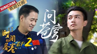 第2期：中国航天员训练有多严格？#聂海胜 回望飞天之路🚀🚀🚀 #陈晓 纯素颜演绎聂海胜“人生影片” |《时间的答卷2》The Answer Of Time S2 EP2【东方卫视官方频道】