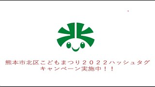 【北区役所】令和４年度こどもまつり