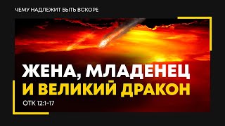 Откровение: 17. Жена, Младенец и великий дракон | Откр. 12:1-17 || Алексей Коломийцев