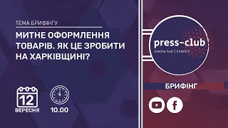 Митне оформлення товарів. Як це зробити на Харківщині?