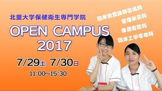 新潟県　医療系専門学校　北里大学保健衛生専門学院オープンキャンパス