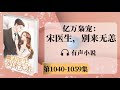 《亿万枭宠：宋医生，别来无恙》第1040 1059章 有声小说 神秘富二代消防员x美女医生 现代言情小说