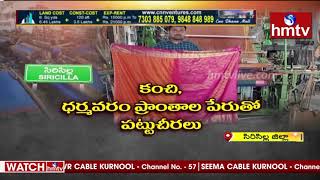 సిరిసిల్ల నేతన్నల వినూత్న ఆవిష్కరణ : Special Story on Rajanna Sircilla Handloom Workers | hmtv