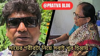 @prativa blog/ মায়ের শরীর নিয়ে সবাই খুব চিন্তায় আছি😧😧।