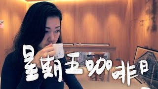 聰明濾杯示範，深圳 HABO Coffee，好友Erica - 星期五咖啡日 EP11