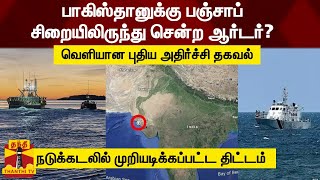 பாகிஸ்தானுக்கு பஞ்சாப் சிறையிலிருந்து சென்ற ஆர்டர்? - வெளியான புதிய அதிர்ச்சி தகவல்..