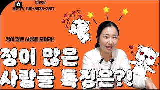 정 많은 사람들 모여라! 정이 많은 사람들의 특징은?! 용군TV 정연암