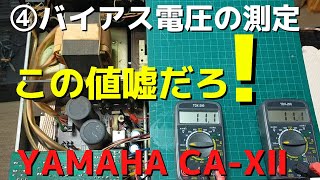 【修理挑戦】ジャンクのアンプ（YAMAHA　CA-XⅡ）の動作確認・修理内容・結果をお伝えします。4回目は、バイアス電圧の測定方法をお伝えします。