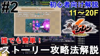 【風来のシレン6】初心者向け！誰でも簡単 ストーリー（とぐろ島）攻略法解説Part2！ジャカクー撃破まで（11～20F）。Shiren the Wanderer 6【不思議のダンジョン/ゆっくり実況】